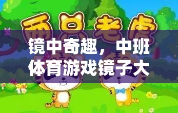 鏡中奇趣，中班體育游戲鏡子大搜索的奇妙之旅