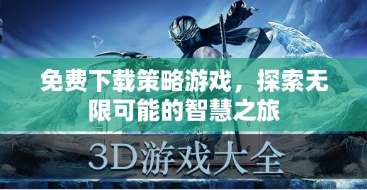 免費(fèi)下載策略游戲，開啟智慧之旅的無限可能