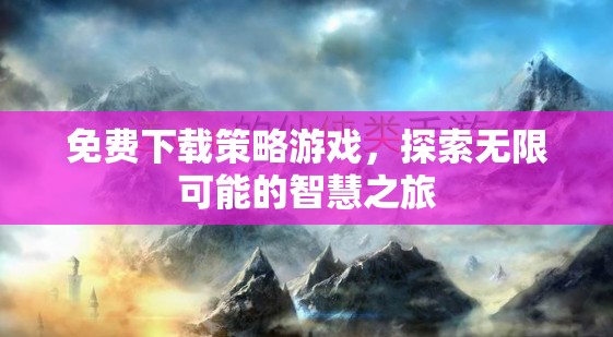 免費(fèi)下載策略游戲，開啟智慧之旅的無限可能