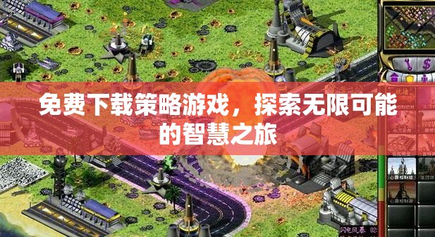免費(fèi)下載策略游戲，開啟智慧之旅的無限可能