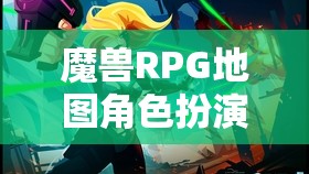 魔獸幻想，RPG地圖角色扮演的冒險之旅