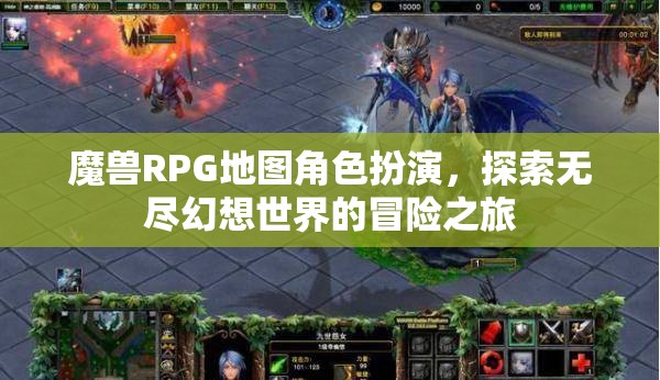 魔獸幻想，RPG地圖角色扮演的冒險之旅