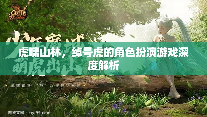 虎嘯山林，角色扮演游戲中綽號(hào)虎的深度解析  第3張