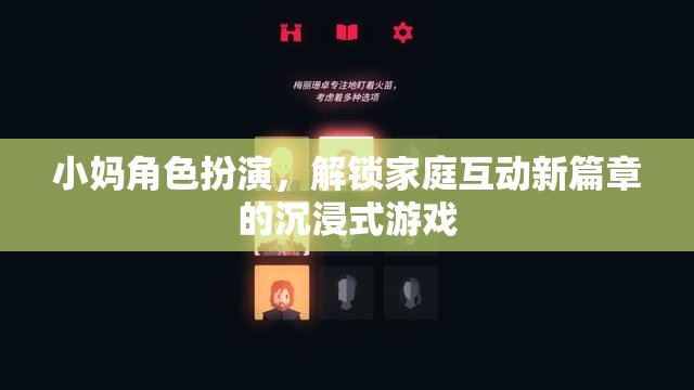 解鎖家庭新互動，小媽角色扮演的沉浸式游戲