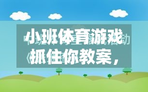 激發(fā)幼兒運動潛能與社交互動，小班體育游戲抓住你的創(chuàng)意教案設(shè)計