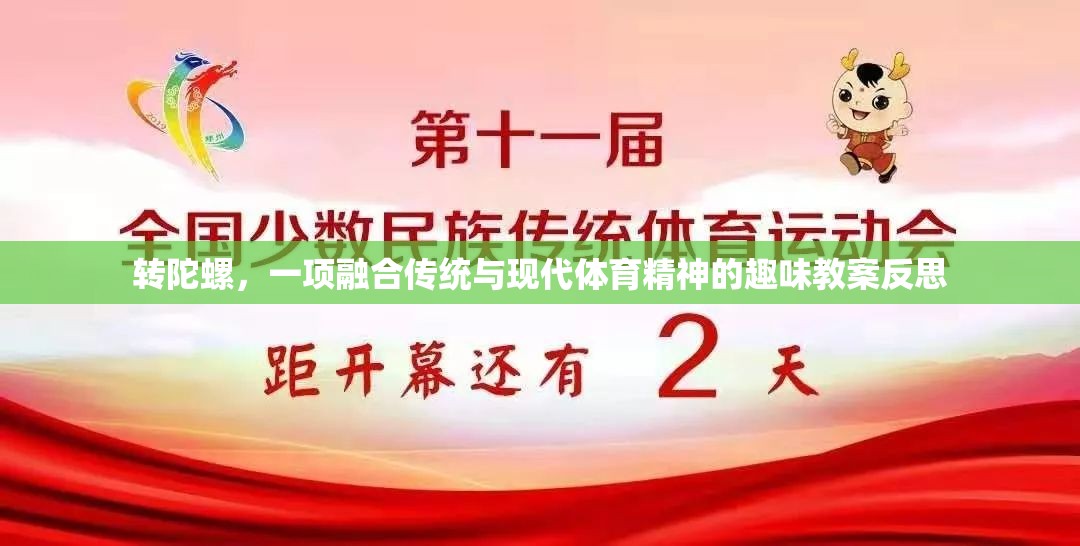 轉(zhuǎn)陀螺，傳統(tǒng)與現(xiàn)代體育精神的趣味融合與教學(xué)反思