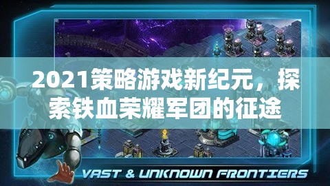 2021策略游戲新紀(jì)元，探索鐵血榮耀軍團(tuán)的征途