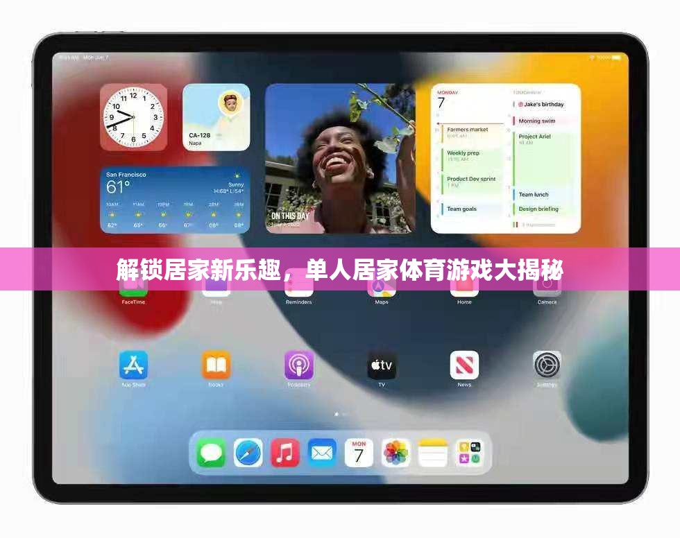 解鎖居家新樂趣，單人居家體育游戲大揭秘