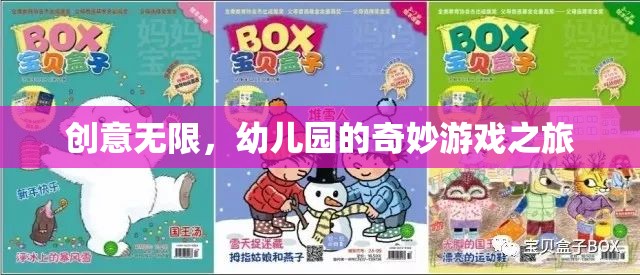 創(chuàng)意無(wú)限，幼兒園的奇妙游戲之旅  第1張