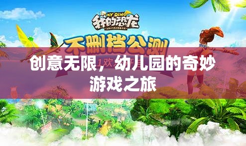 創(chuàng)意無(wú)限，幼兒園的奇妙游戲之旅  第2張