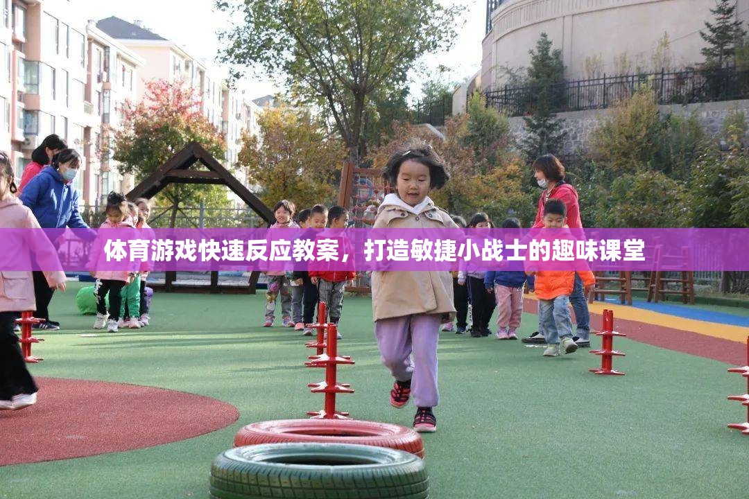 打造敏捷小戰(zhàn)士，體育游戲快速反應趣味課堂