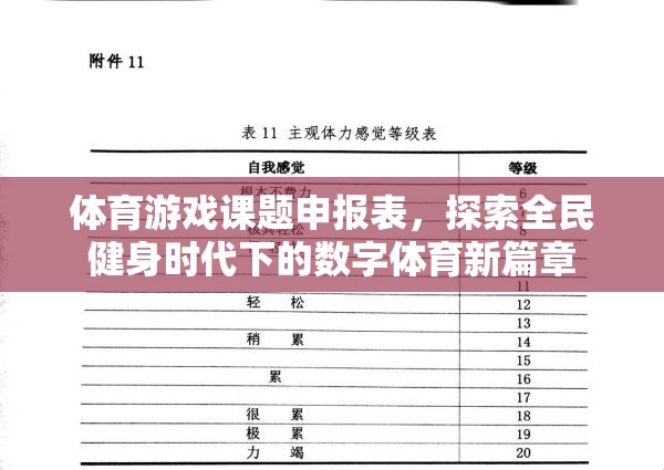 全民健身時(shí)代下的數(shù)字體育新篇章，體育游戲課題申報(bào)與探索