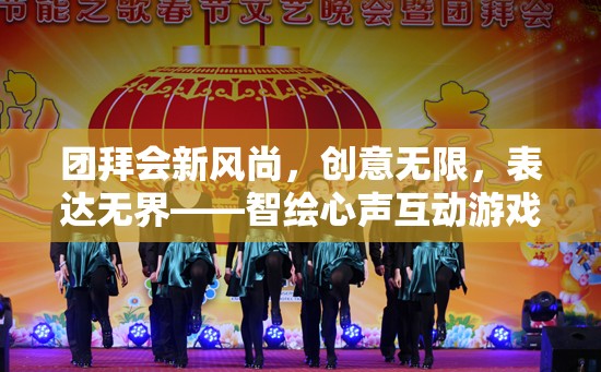 智繪心聲，團拜會上的創(chuàng)意互動游戲新風尚