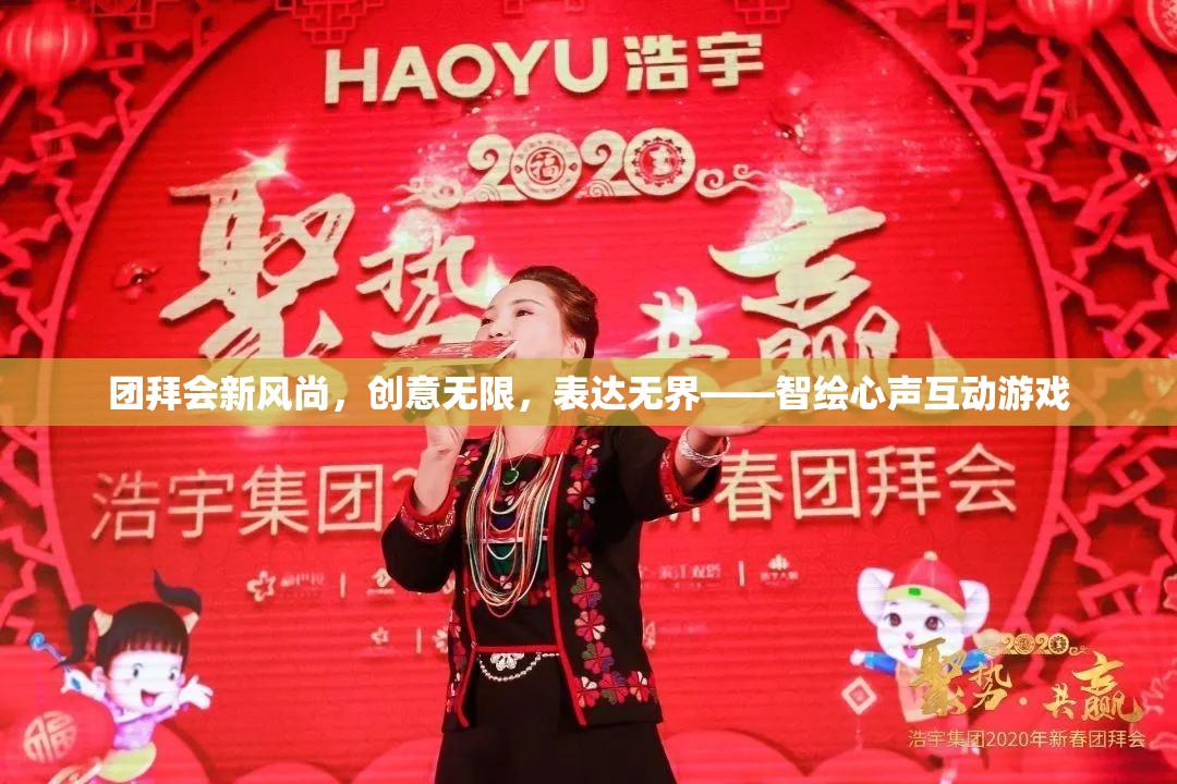智繪心聲，團拜會上的創(chuàng)意互動游戲新風尚