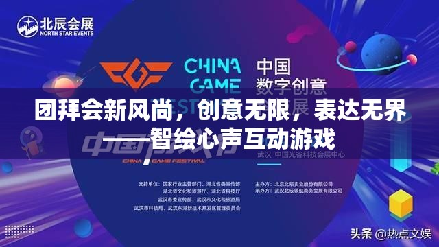 智繪心聲，團拜會上的創(chuàng)意互動游戲新風尚