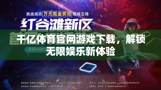 解鎖千億體育官網(wǎng)，暢享無限娛樂新體驗  第3張