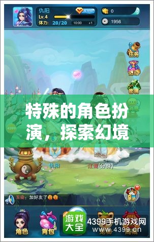 幻境奇緣，一場特殊的角色扮演奇幻之旅