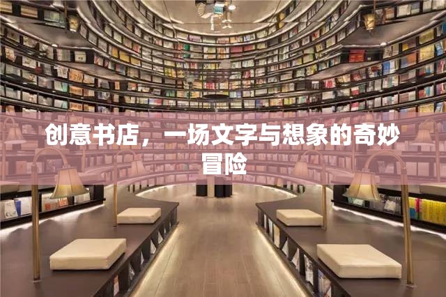 創(chuàng)意書店，一場文字與想象的奇妙冒險