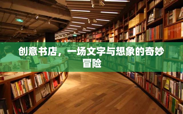 創(chuàng)意書店，文字與想象的奇妙冒險之旅