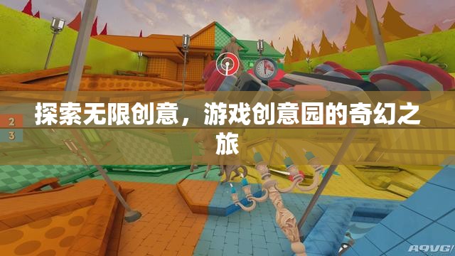 探索無限創(chuàng)意，游戲創(chuàng)意園的奇幻之旅  第1張