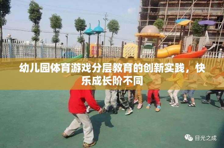 幼兒園體育游戲分層教育的創(chuàng)新實(shí)踐，快樂成長(zhǎng)階不同