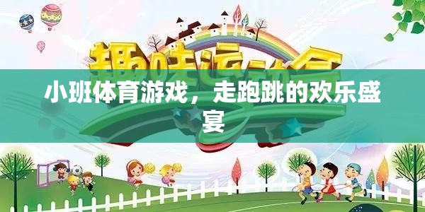 小班體育游戲，走跑跳的歡樂盛宴