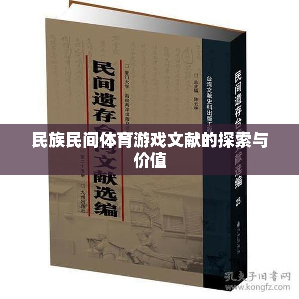 民族民間體育游戲，文獻探索與文化價值  第2張