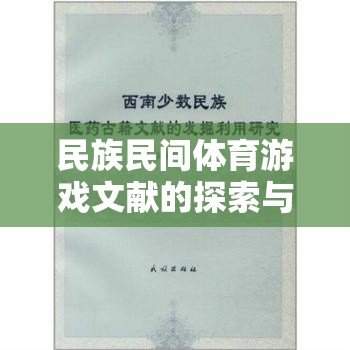 民族民間體育游戲，文獻探索與文化價值  第1張