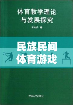 民族民間體育游戲，文獻探索與文化價值  第3張