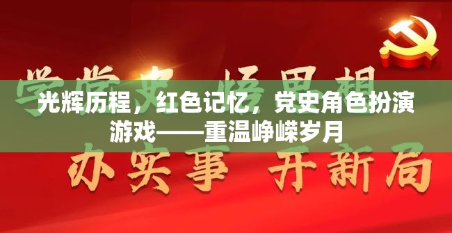 光輝歷程，紅色記憶黨史角色扮演游戲，重溫崢嶸歲月