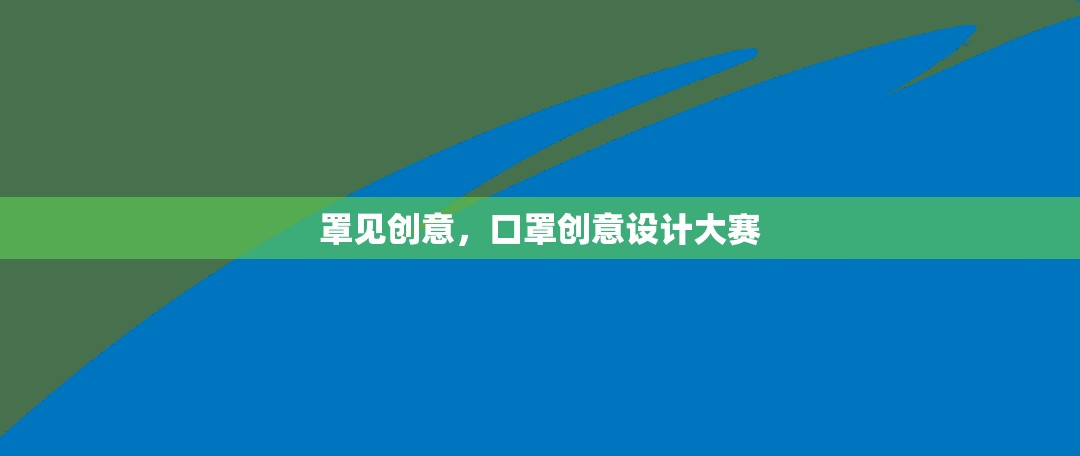 罩見(jiàn)創(chuàng)意，口罩創(chuàng)意設(shè)計(jì)大賽