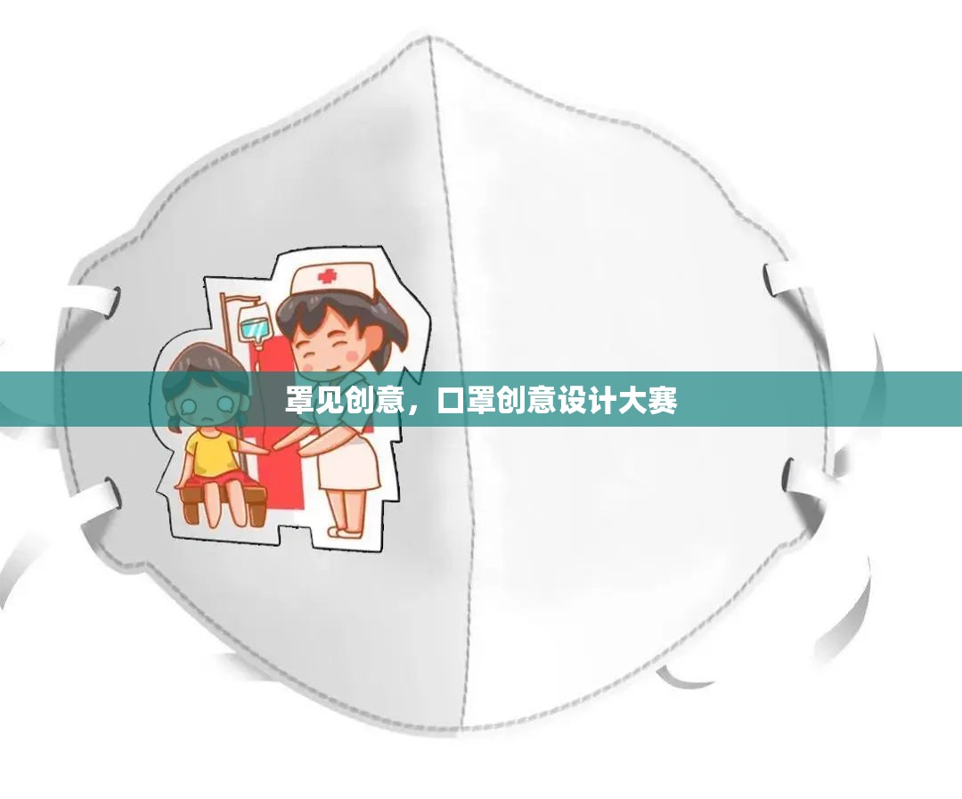 罩見(jiàn)創(chuàng)意，口罩創(chuàng)意設(shè)計(jì)大賽