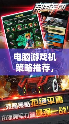 打造專屬游戲帝國，電腦游戲機策略推薦
