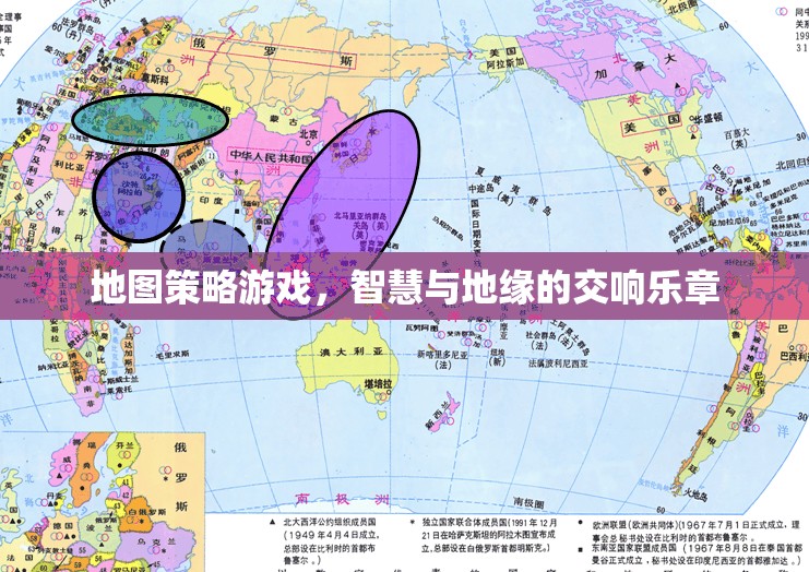 地圖策略游戲，智慧與地緣的交響樂章