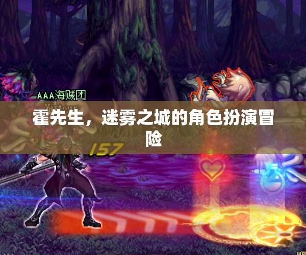 迷霧之城，霍先生的角色扮演冒險(xiǎn)