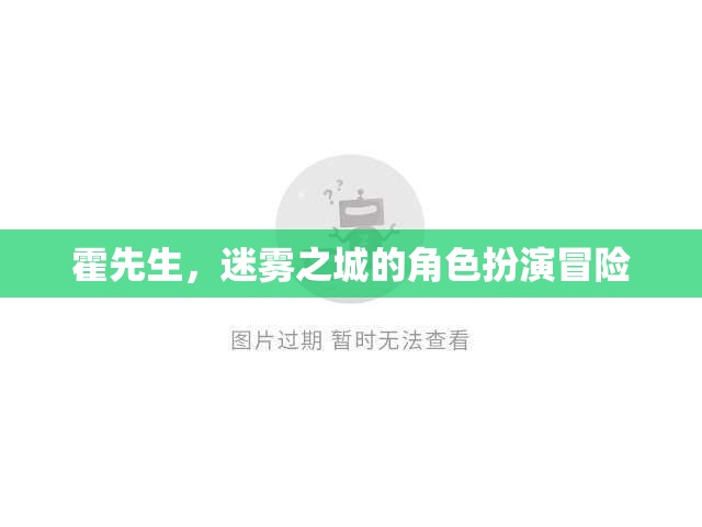 迷霧之城，霍先生的角色扮演冒險(xiǎn)