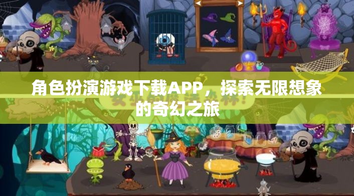 奇幻之旅，角色扮演游戲APP的探索與下載