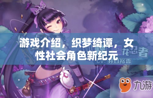 織夢(mèng)綺譚，女性社會(huì)角色的新紀(jì)元