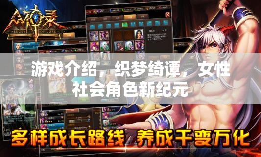 織夢(mèng)綺譚，女性社會(huì)角色的新紀(jì)元