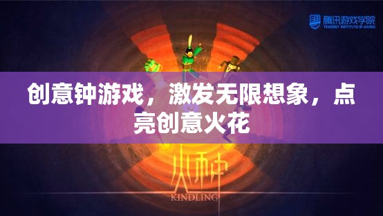 創(chuàng)意鐘游戲，激發(fā)無限想象，點(diǎn)亮創(chuàng)意火花