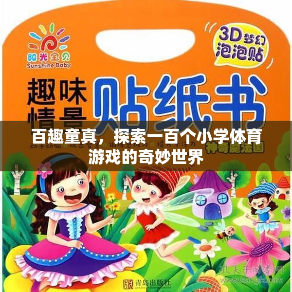 百趣童真，解鎖一百個小學(xué)體育游戲的奇妙世界