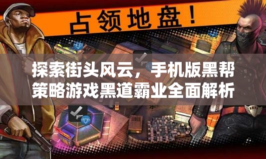 探索街頭風(fēng)云，手機版黑幫策略游戲黑道霸業(yè)全面解析與下載指南