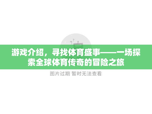 游戲介紹，尋找體育盛事——一場探索全球體育傳奇的冒險(xiǎn)之旅