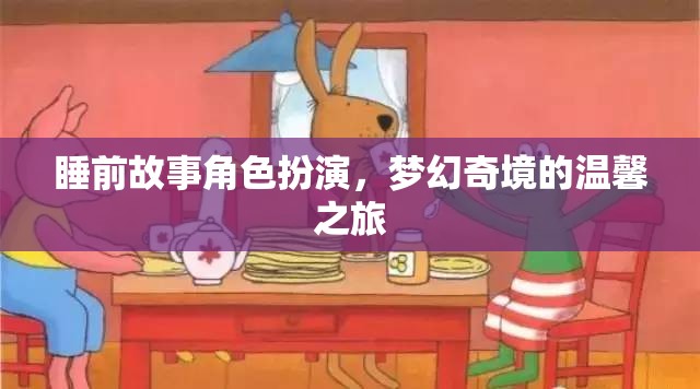 睡前故事角色扮演，夢幻奇境的溫馨之旅