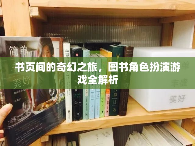 書頁間的奇幻之旅，圖書角色扮演游戲深度解析  第1張