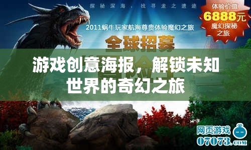 解鎖未知世界的奇幻之旅，探索神秘游戲創(chuàng)意海報