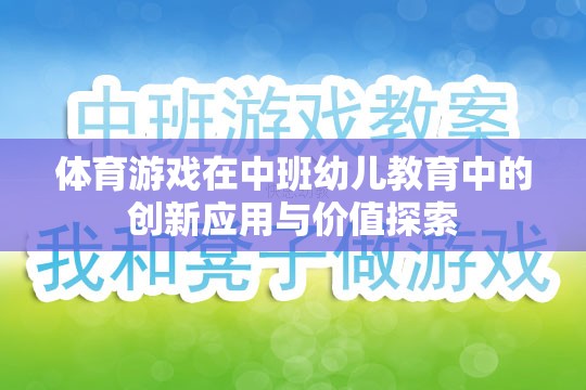 中班幼兒教育中體育游戲的創(chuàng)新應(yīng)用與價(jià)值探索  第1張