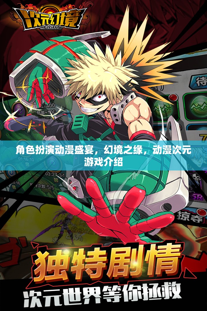 幻境之緣，角色扮演動漫次元游戲的沉浸式盛宴