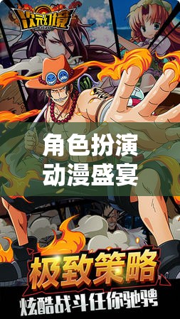 幻境之緣，角色扮演動漫次元游戲的沉浸式盛宴