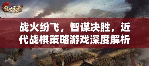 戰(zhàn)火與智謀的交響，近代戰(zhàn)棋策略游戲深度剖析